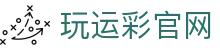 玩运彩-台湾运彩分析网站，运动彩券投注站-大庆祝运动彩券行